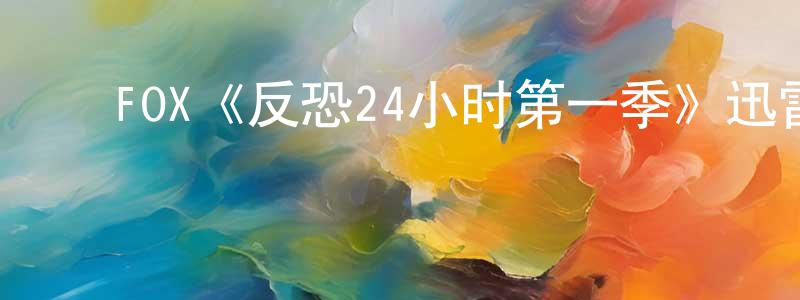 ﻿陈雪姣发布﻿FOX《反恐24小时第一季》迅雷下载/在线观看/百度云-犯罪/历史载-美剧天堂